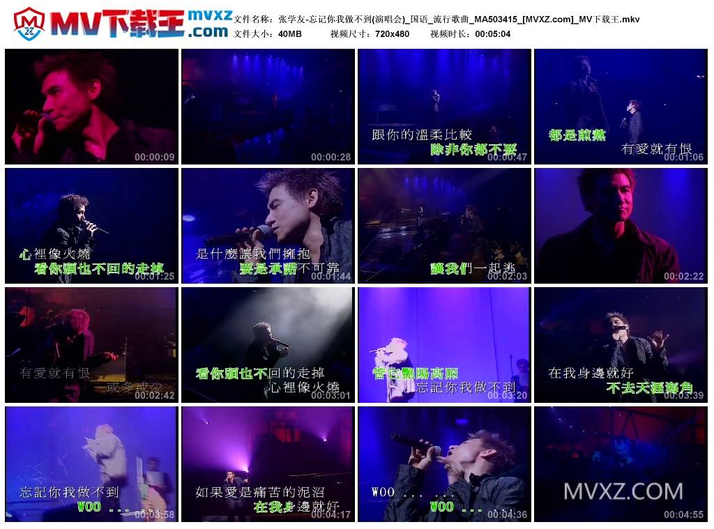 张学友-忘记你我做不到(演唱会)_国语_流行歌曲_MA503415